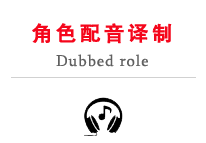 ¹ú¹ã×ÓÐнÇÉ«ÅäÒôÒëÖÆ